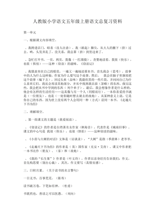 人教版小学语文五年级上册语文总复习资料(包含答案)