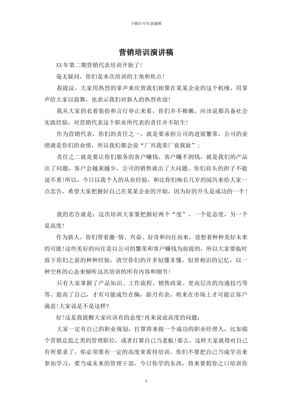 营销培训演讲稿_第1页