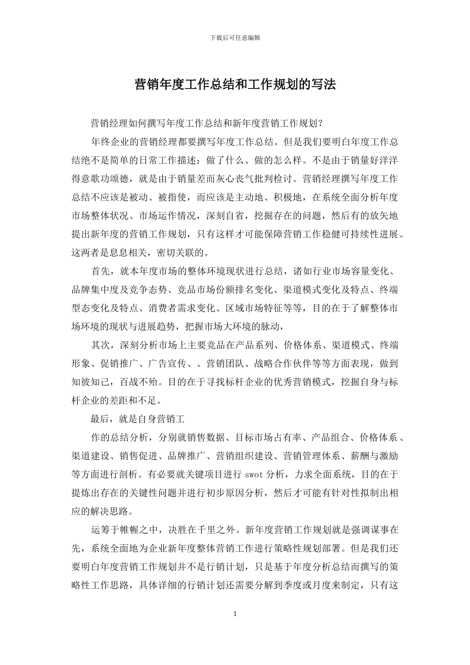 营销年度工作总结和工作规划的写法_第1页