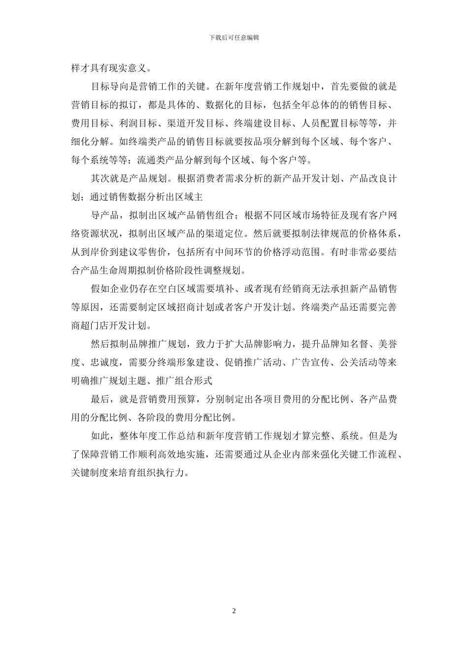 营销年度工作总结和工作规划的写法_第2页