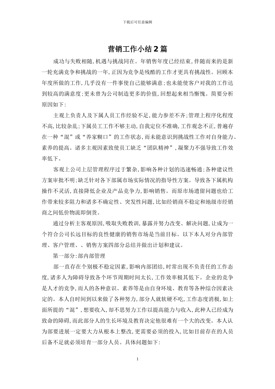 营销工作小结2篇_第1页