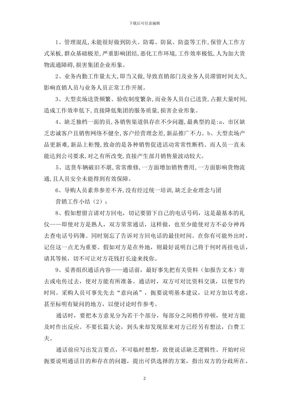 营销工作小结2篇_第2页