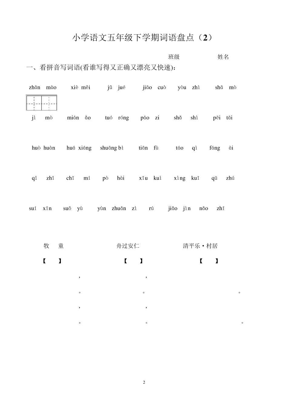 人教版小学语文五年级下册所有词语看拼音写汉字_第2页