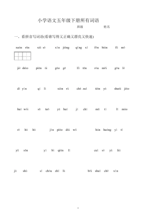 人教版小学语文五年级下册所有词语看拼音写汉字