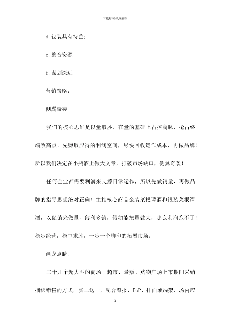 营销推广策划方案四篇_第3页