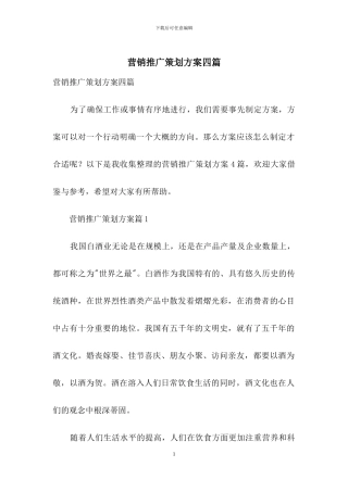 营销推广策划方案四篇
