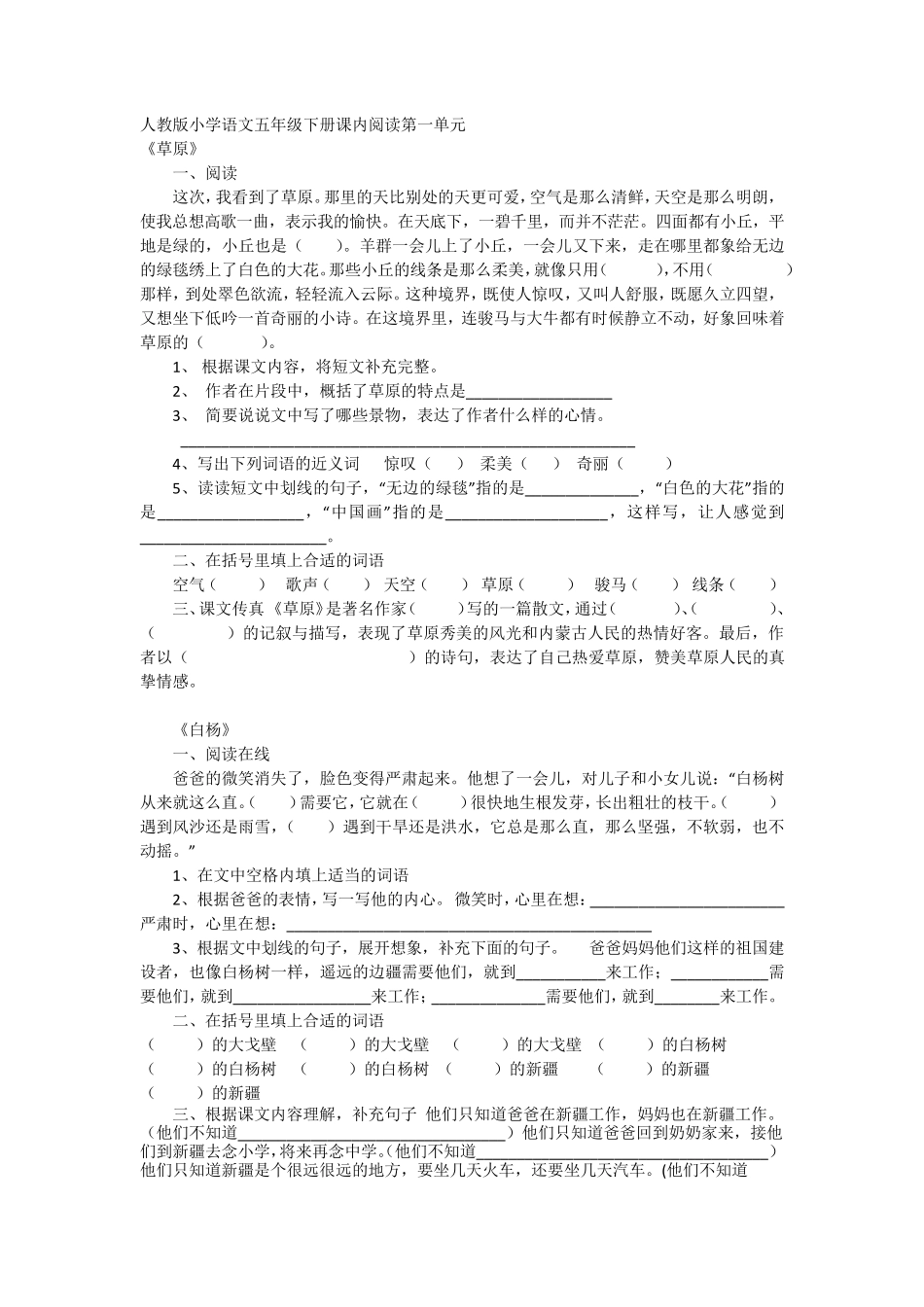 人教版小学语文五年级下册课内阅读_第1页