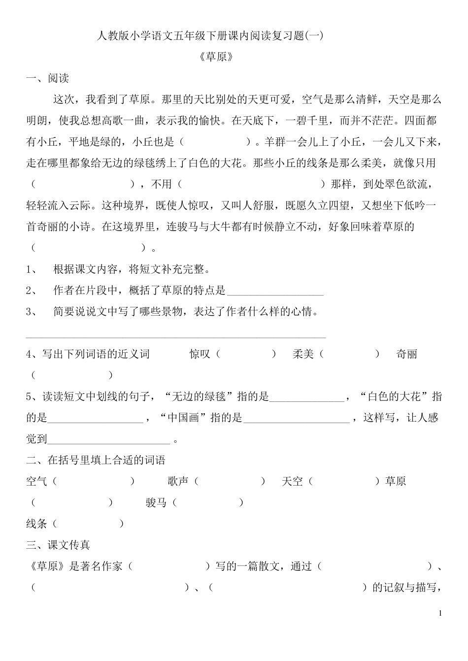 人教版小学语文五年级下册课内阅读复习题_第1页