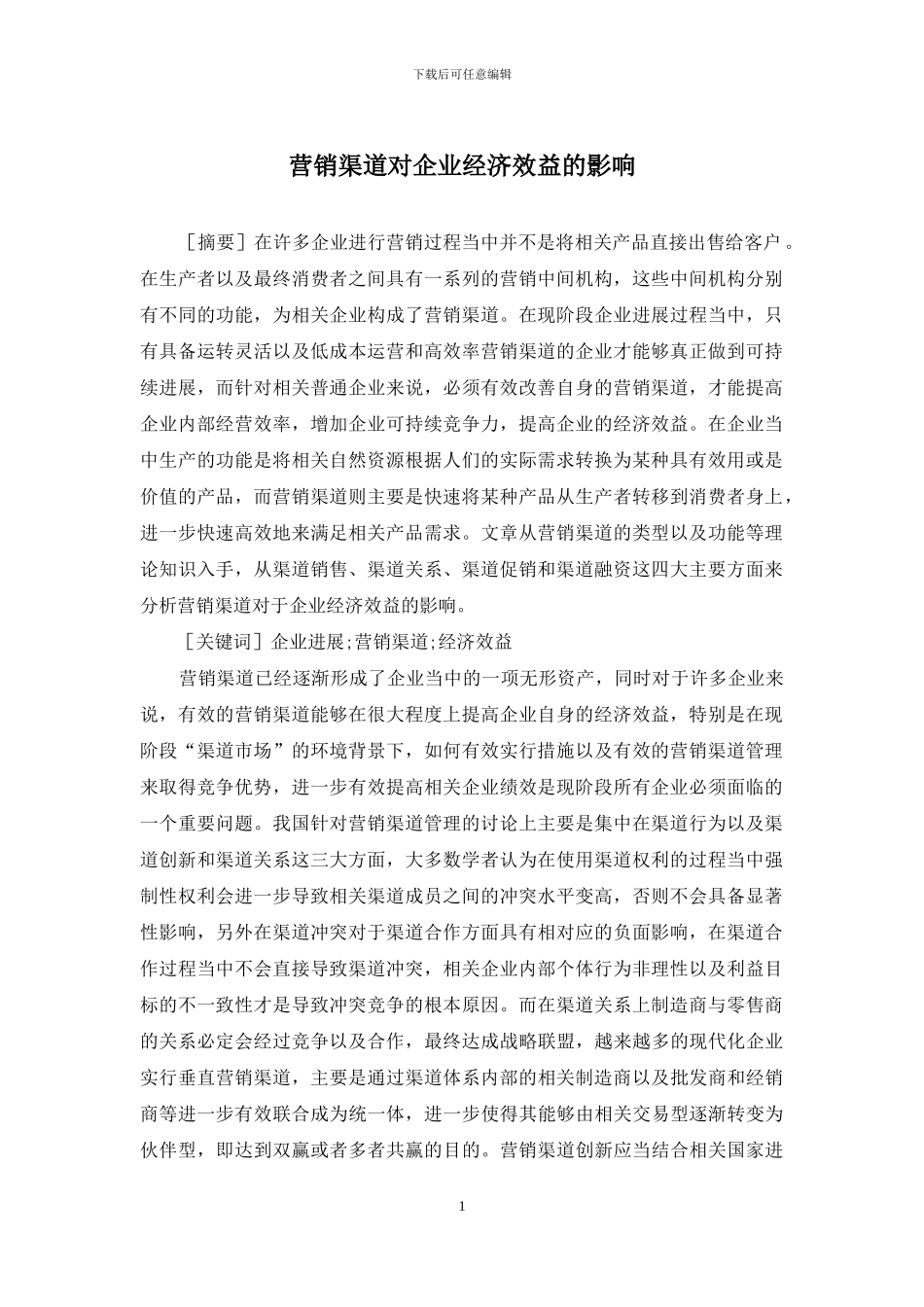 营销渠道对企业经济效益的影响_第1页