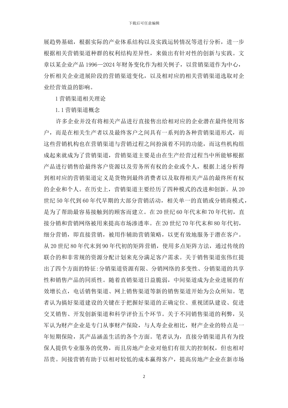 营销渠道对企业经济效益的影响_第2页