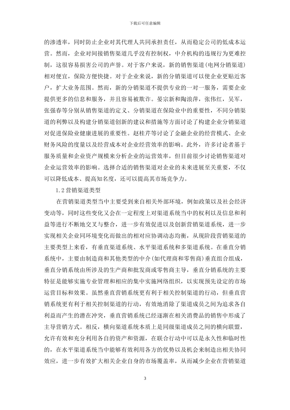 营销渠道对企业经济效益的影响_第3页
