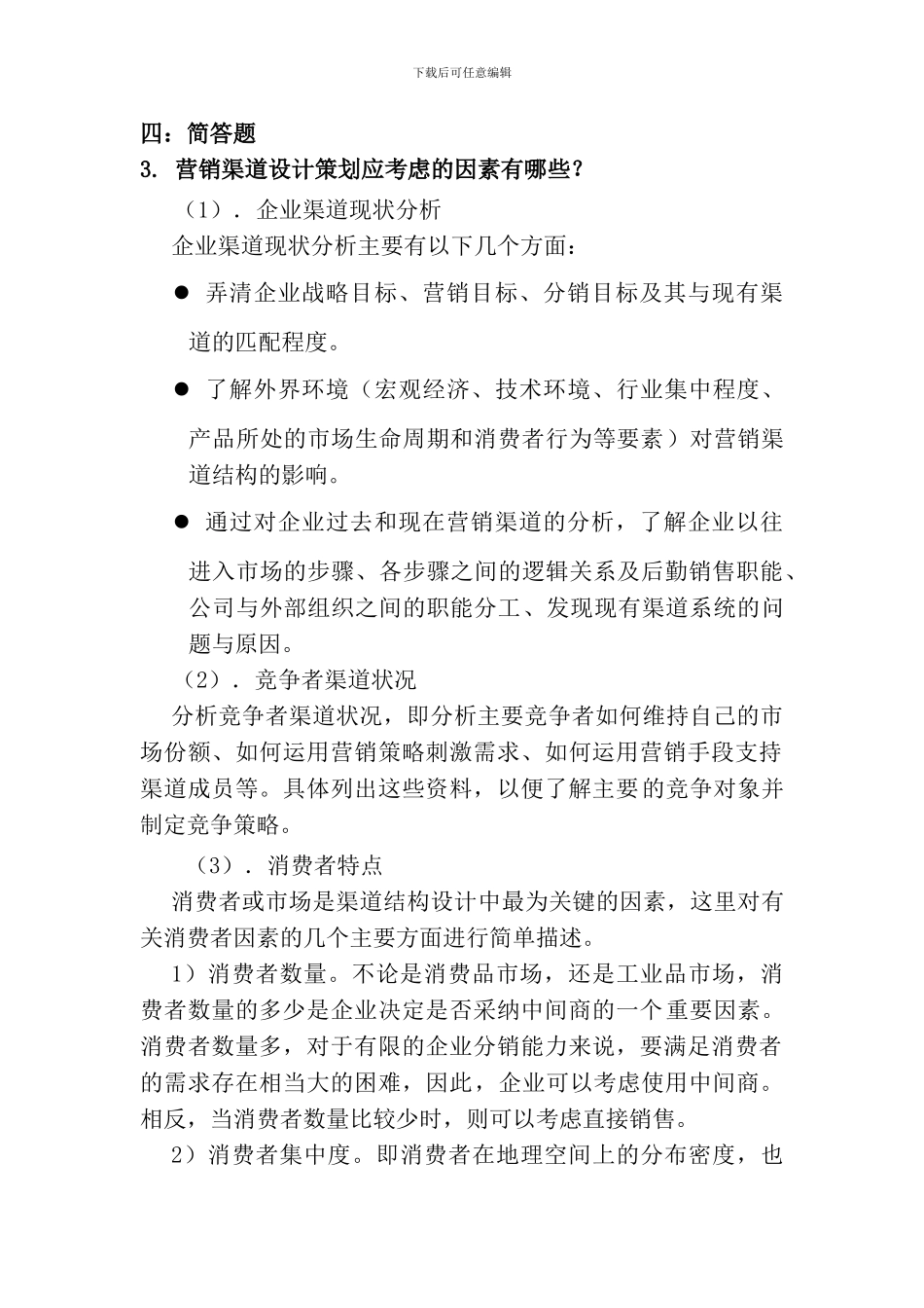 营销渠道管理习题与答案-改_第1页