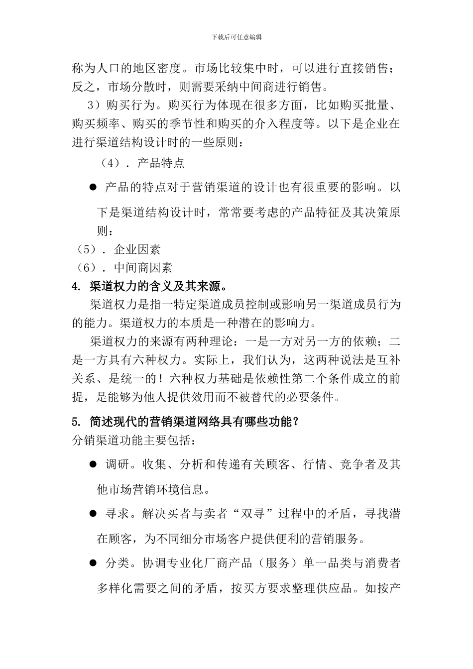 营销渠道管理习题与答案-改_第2页