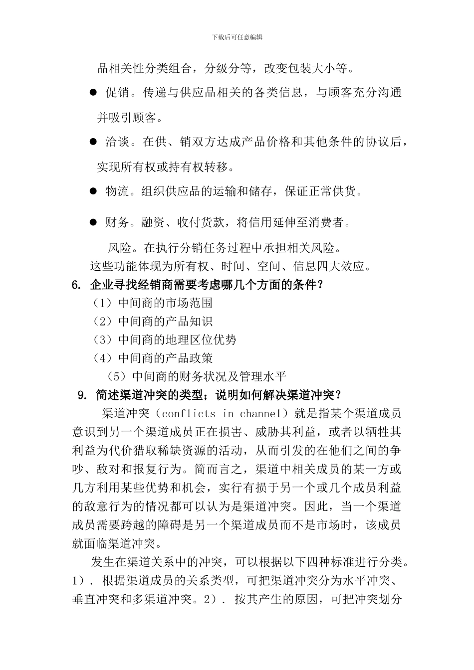 营销渠道管理习题与答案-改_第3页