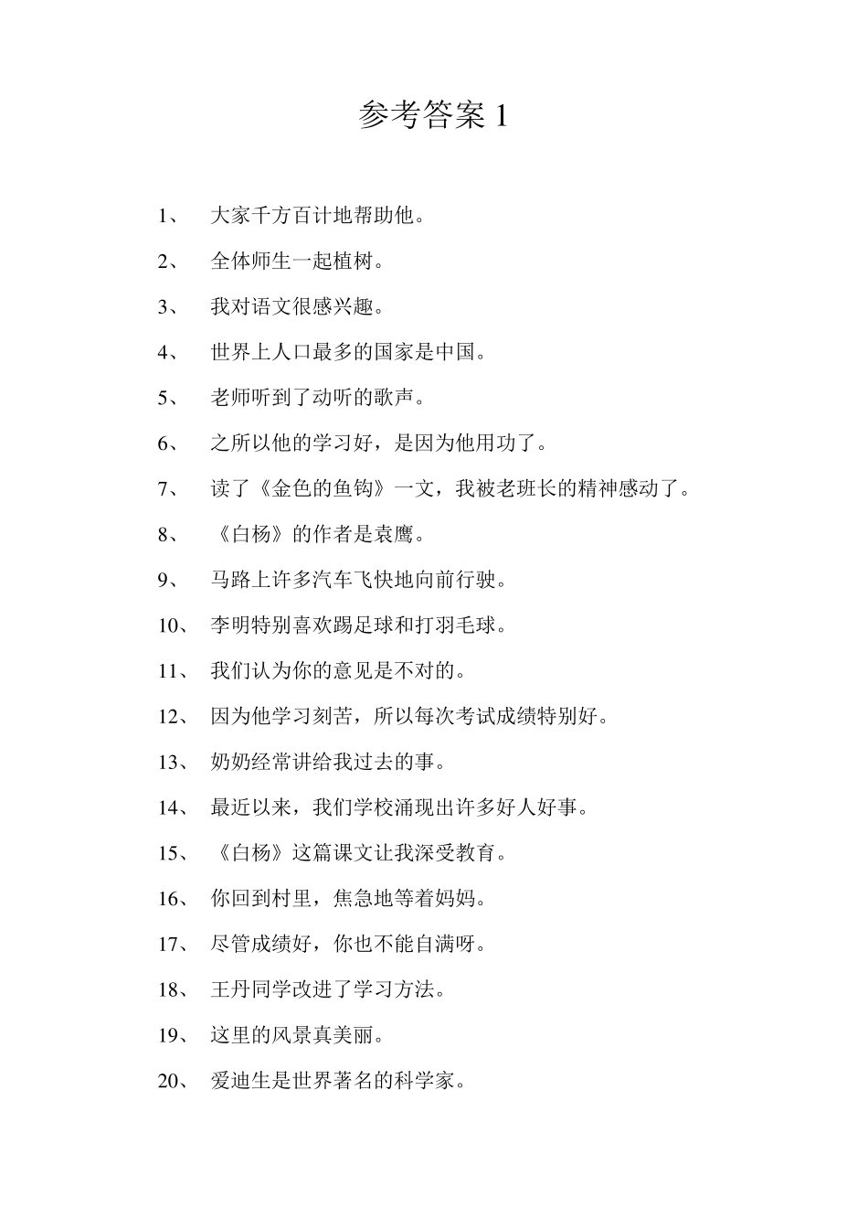 人教版小学语文修改病句大全与参考答案_第2页