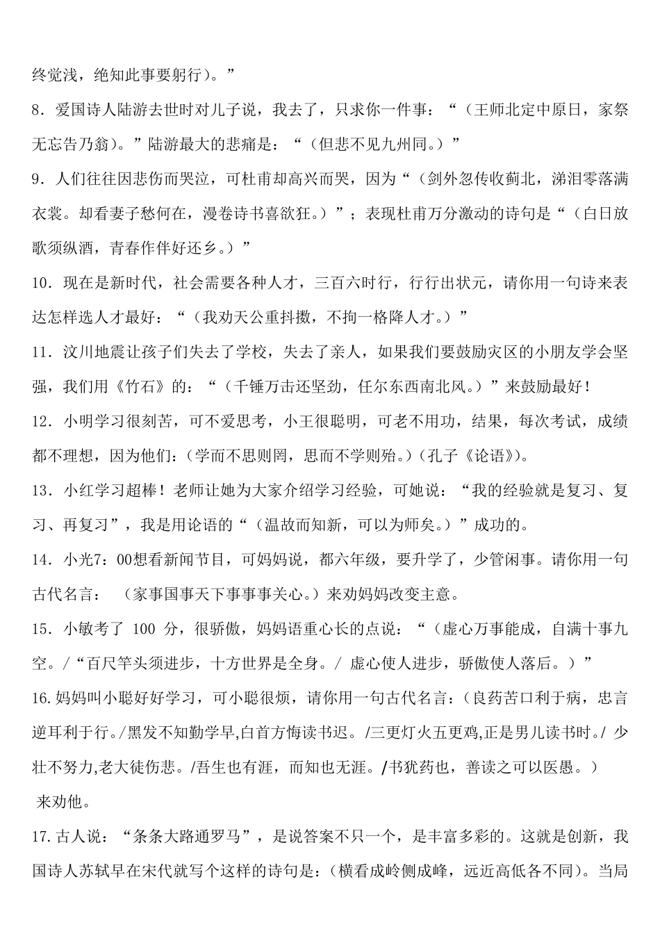 人教版小学语文六年级上册《经典古诗文情景阅读填空题及答案》_第2页