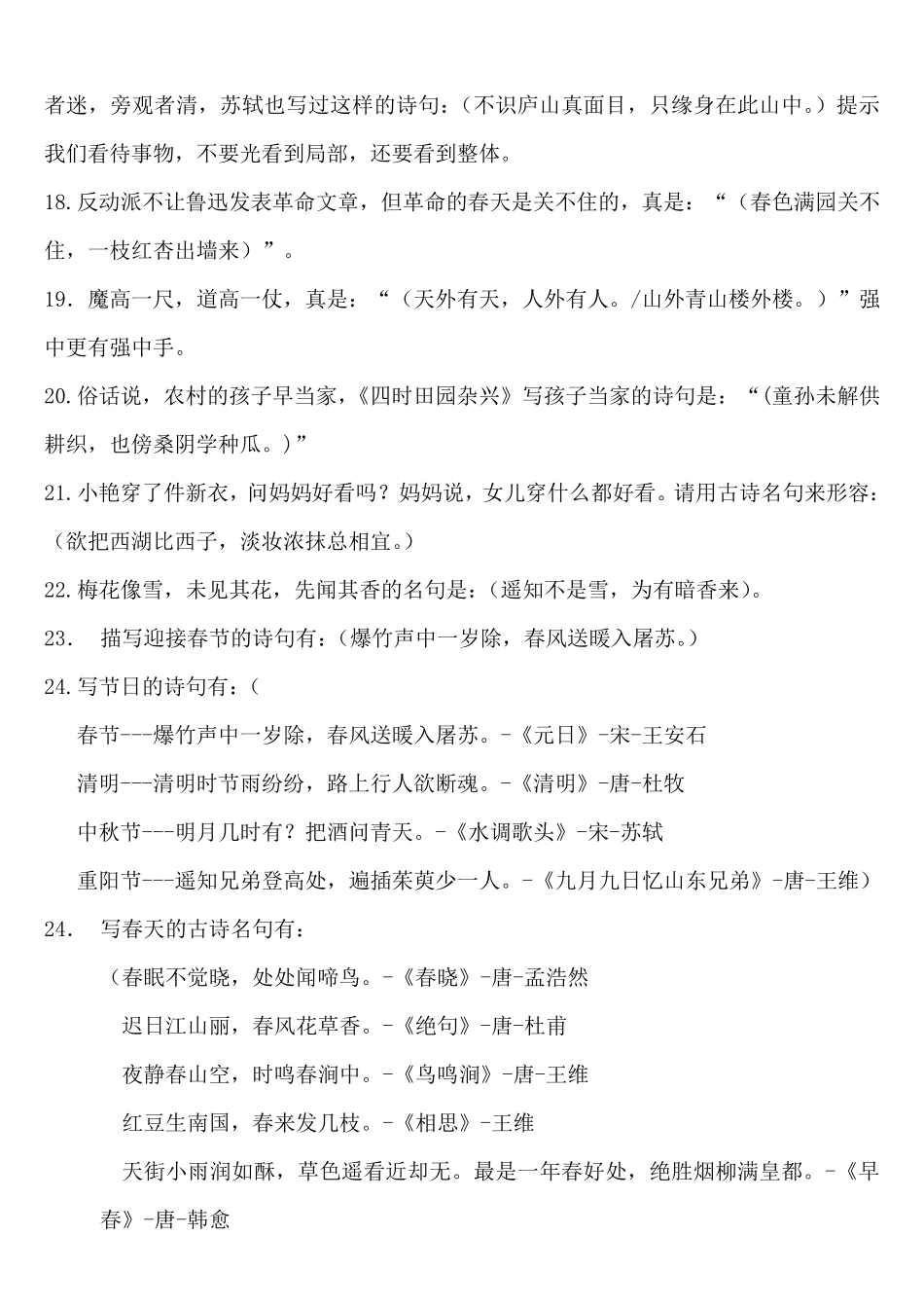 人教版小学语文六年级上册《经典古诗文情景阅读填空题及答案》_第3页