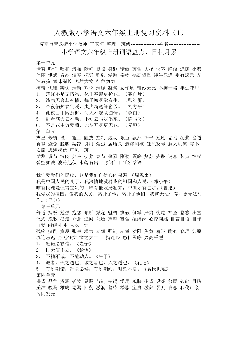 人教版小学语文六年级上册复习资料_第1页