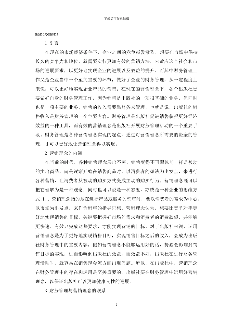 营销理念在出版社财务管理中的运用_第2页