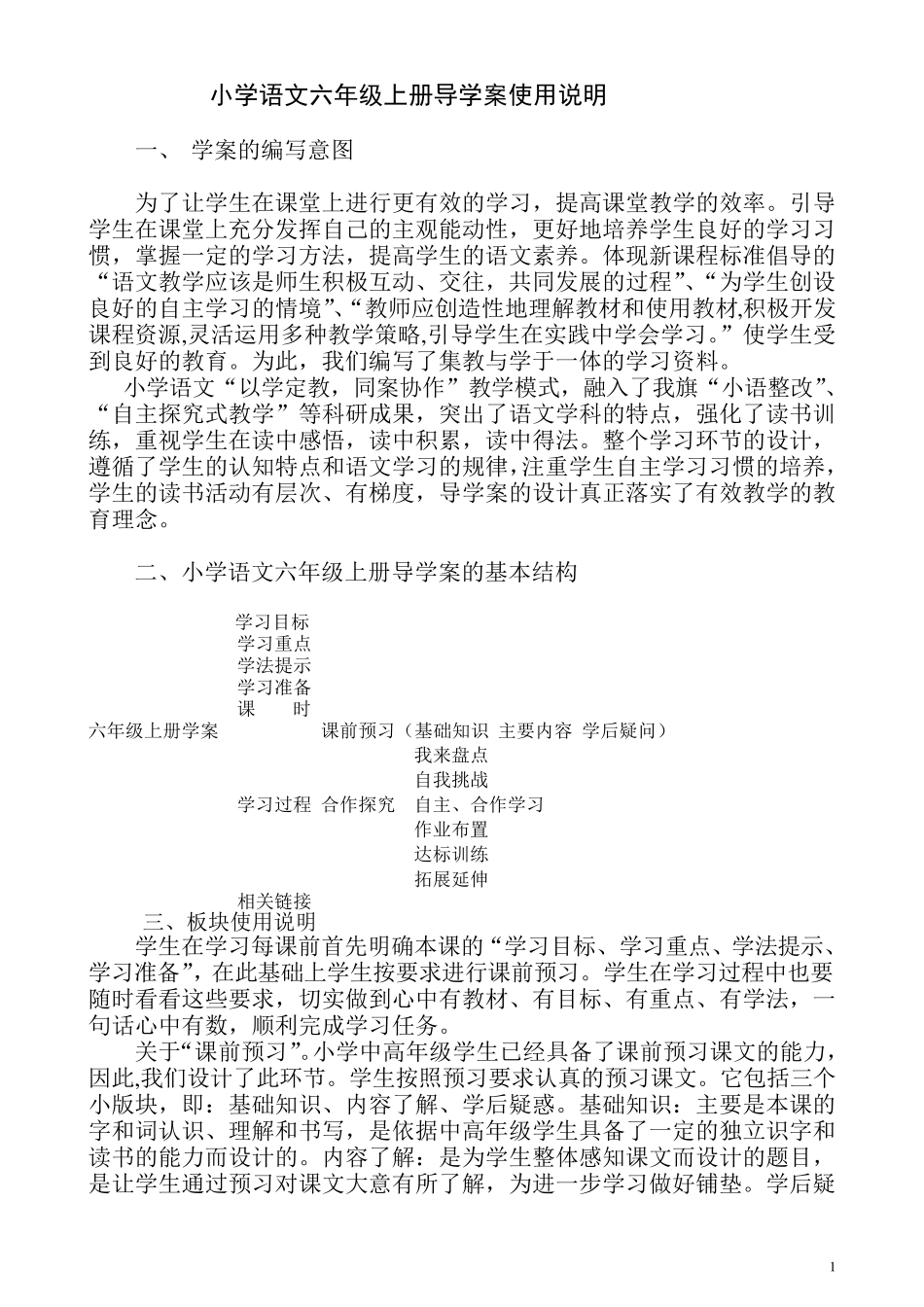 人教版小学语文六年级上册导学案全集(109页)_第1页