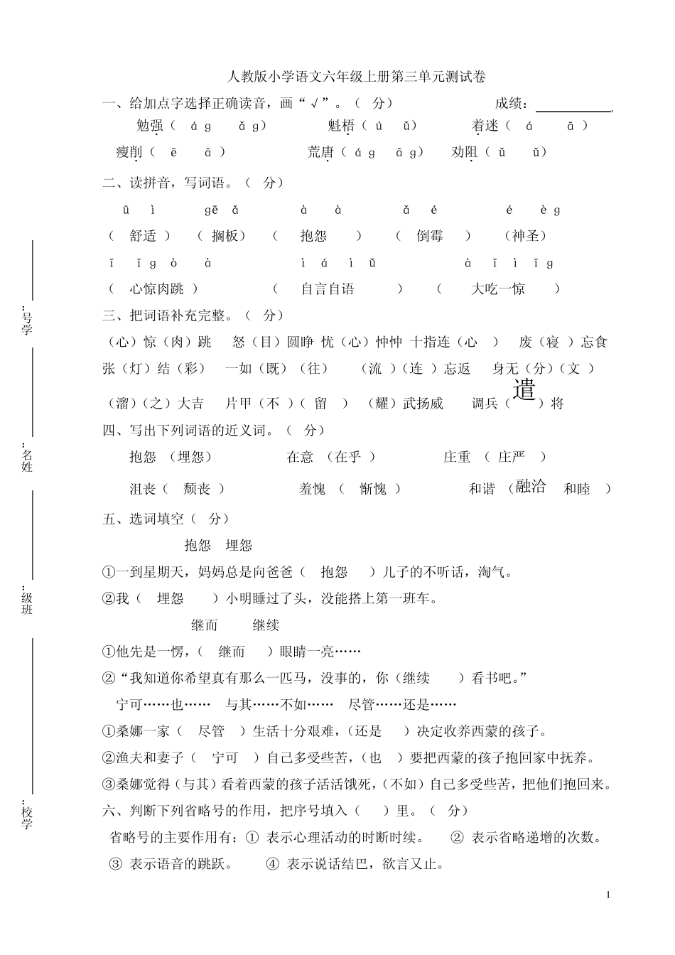 人教版小学语文六年级上册第三单元测试卷(七小)_第1页