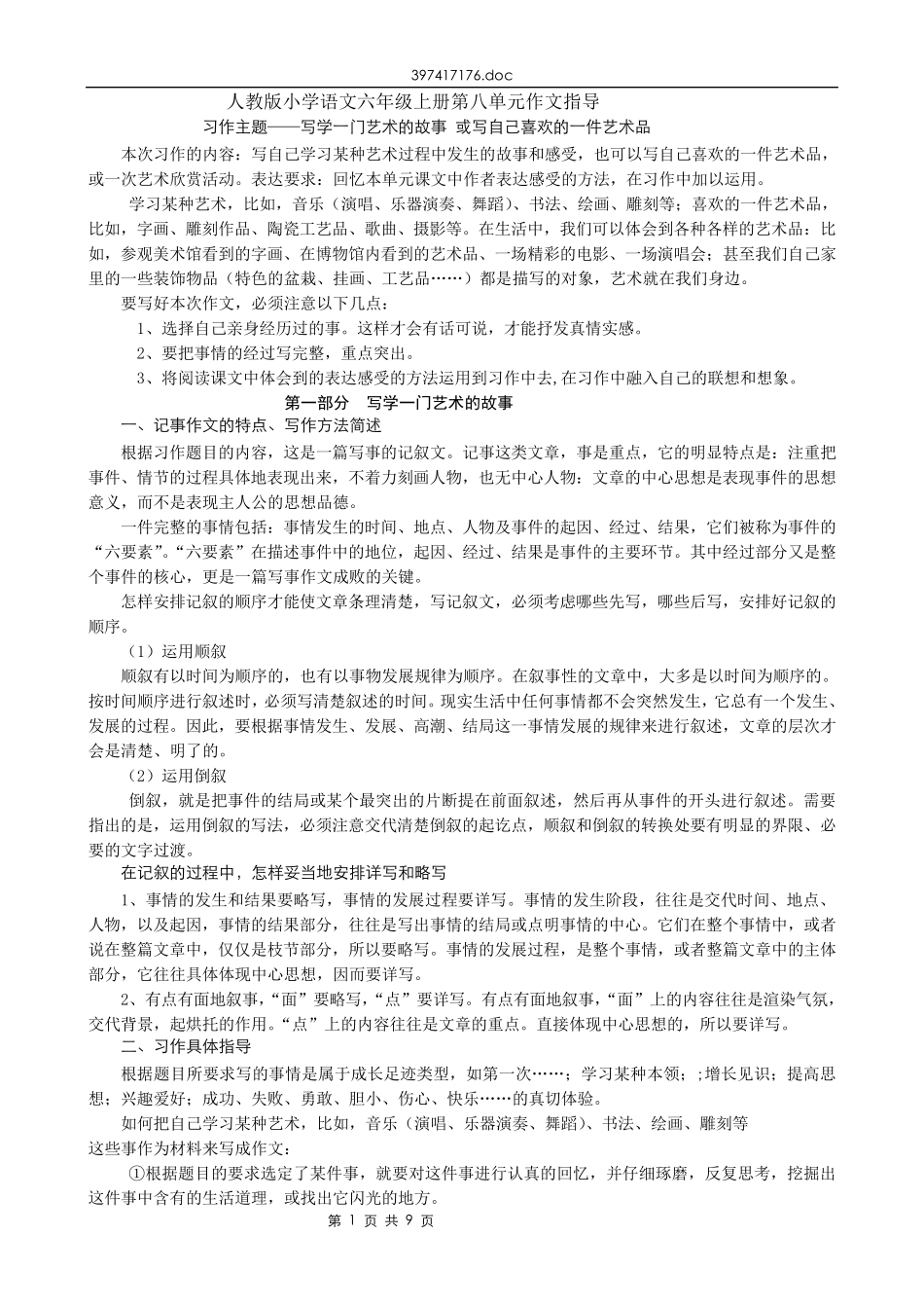 人教版小学语文六年级上册第八单元作文指导_第1页