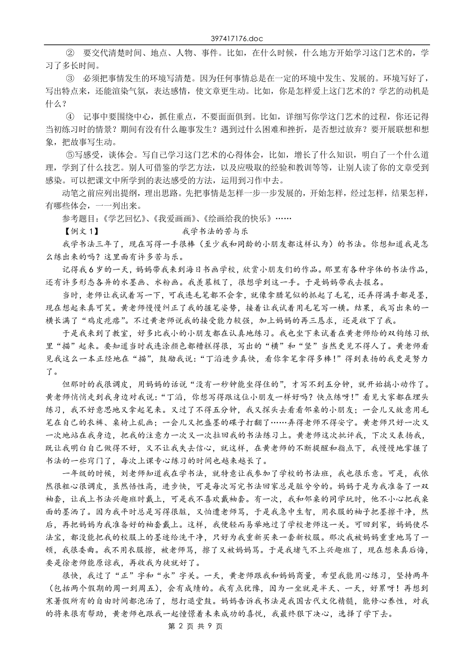 人教版小学语文六年级上册第八单元作文指导_第2页