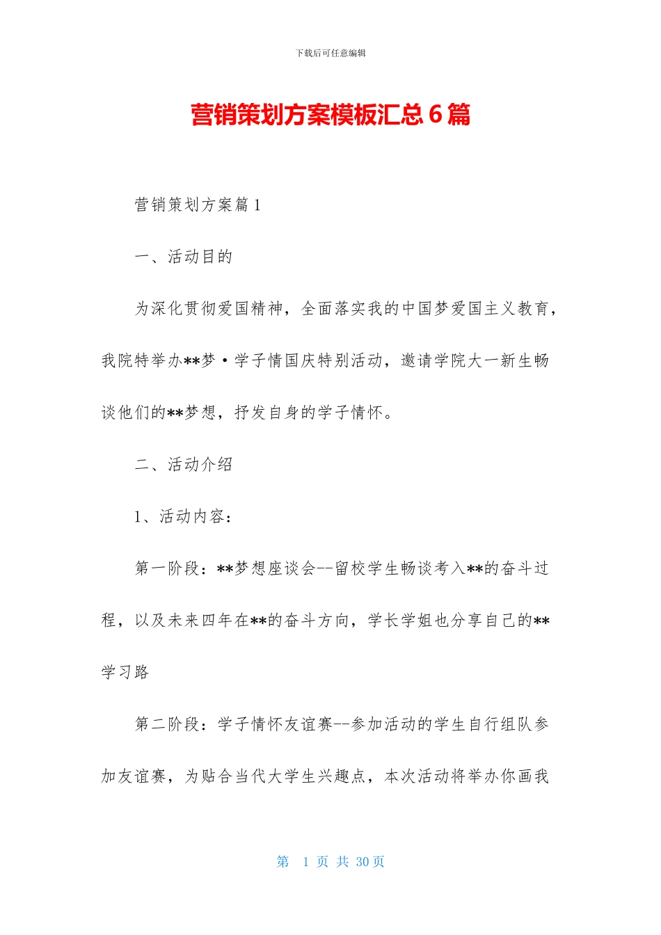 营销策划方案模板汇总6篇_第1页