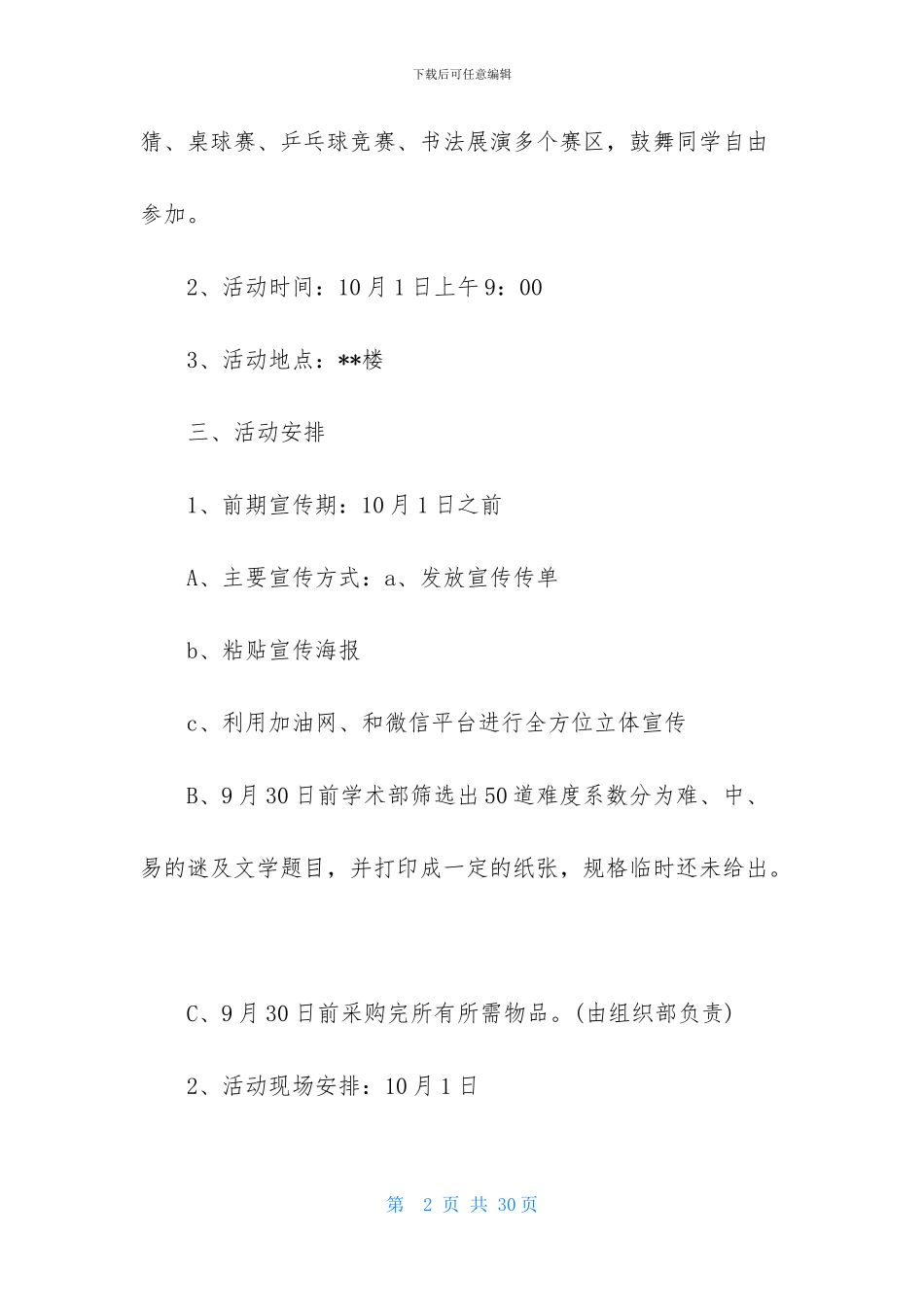 营销策划方案模板汇总6篇_第2页