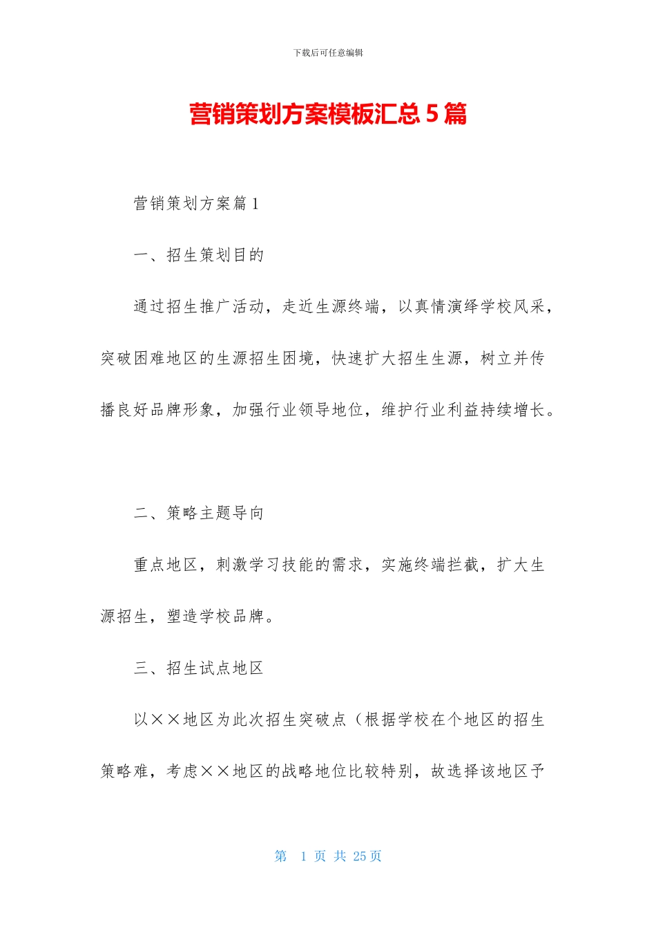 营销策划方案模板汇总5篇_第1页