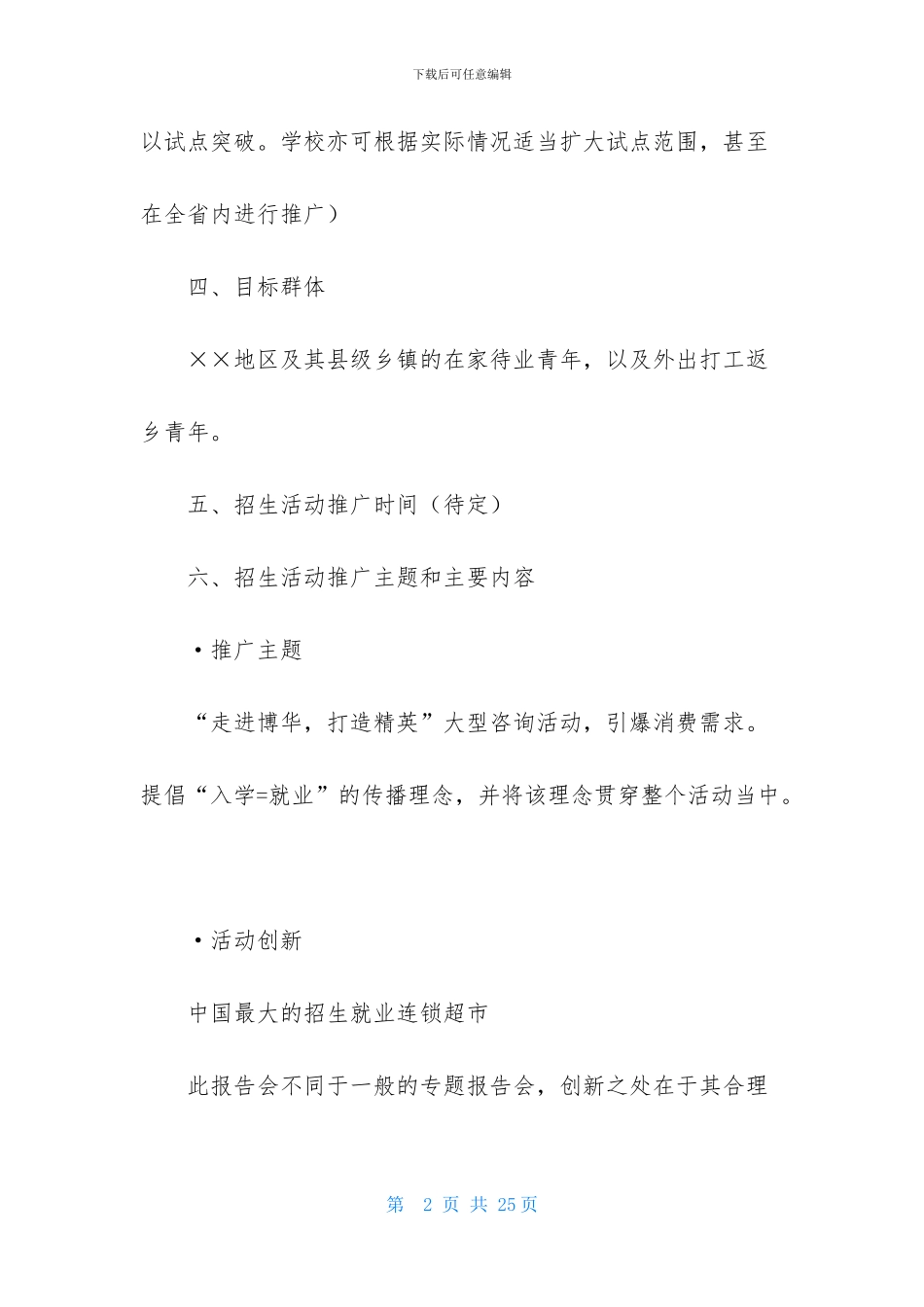 营销策划方案模板汇总5篇_第2页