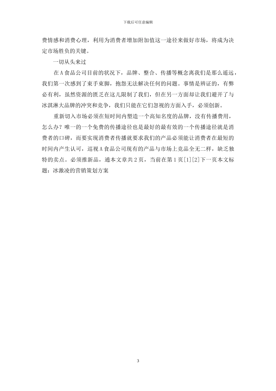 营销策划方案模板_第3页