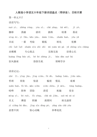 人教版小学语文六年级下册词语盘点(带拼音)、日积月累