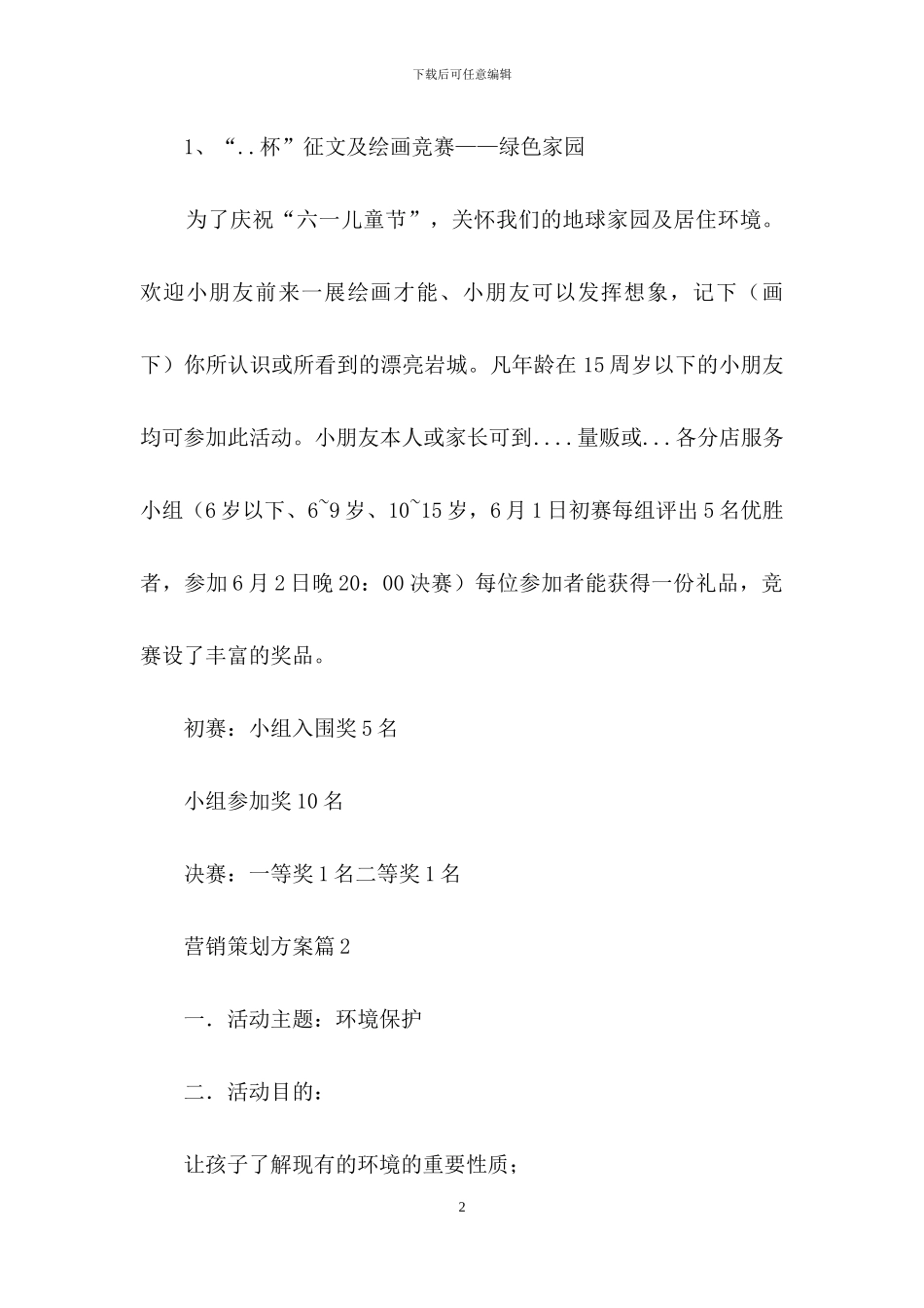 营销策划方案集锦6篇_第2页