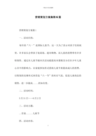 营销策划方案集锦6篇