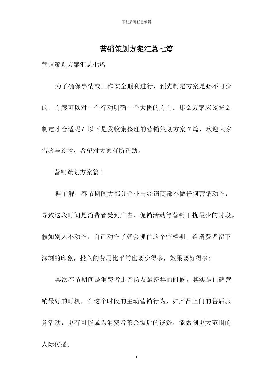 营销策划方案汇总七篇-1_第1页