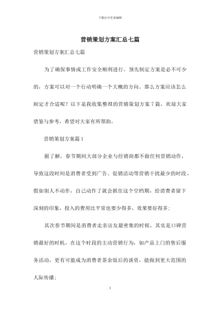 营销策划方案汇总七篇-1