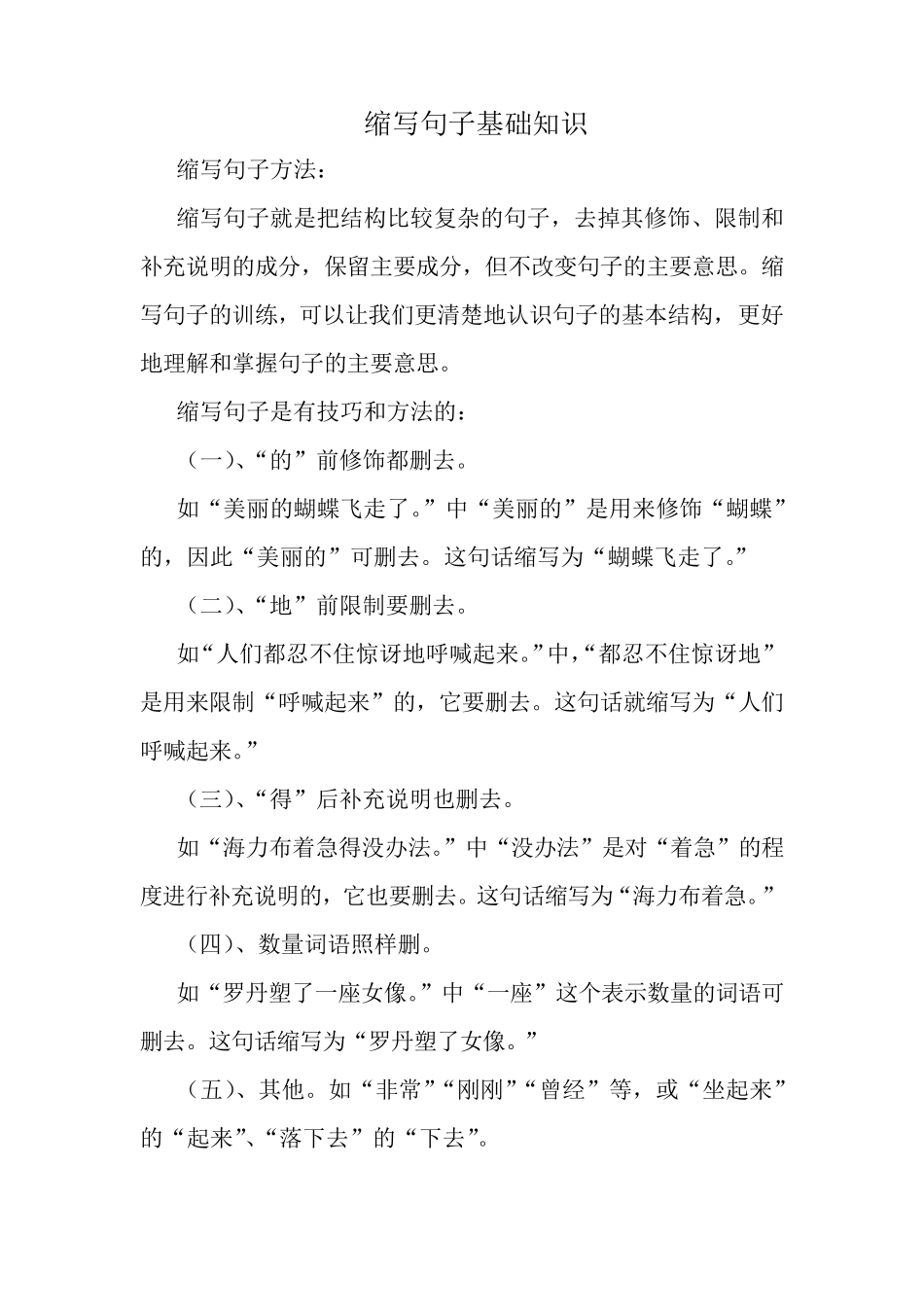 人教版小学语文六年级缩句专项训练题_第1页