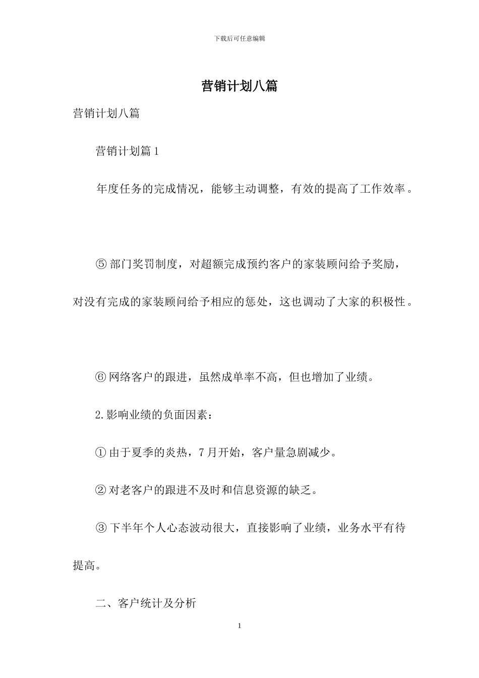 营销计划八篇_第1页