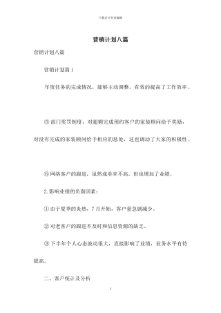 营销计划八篇