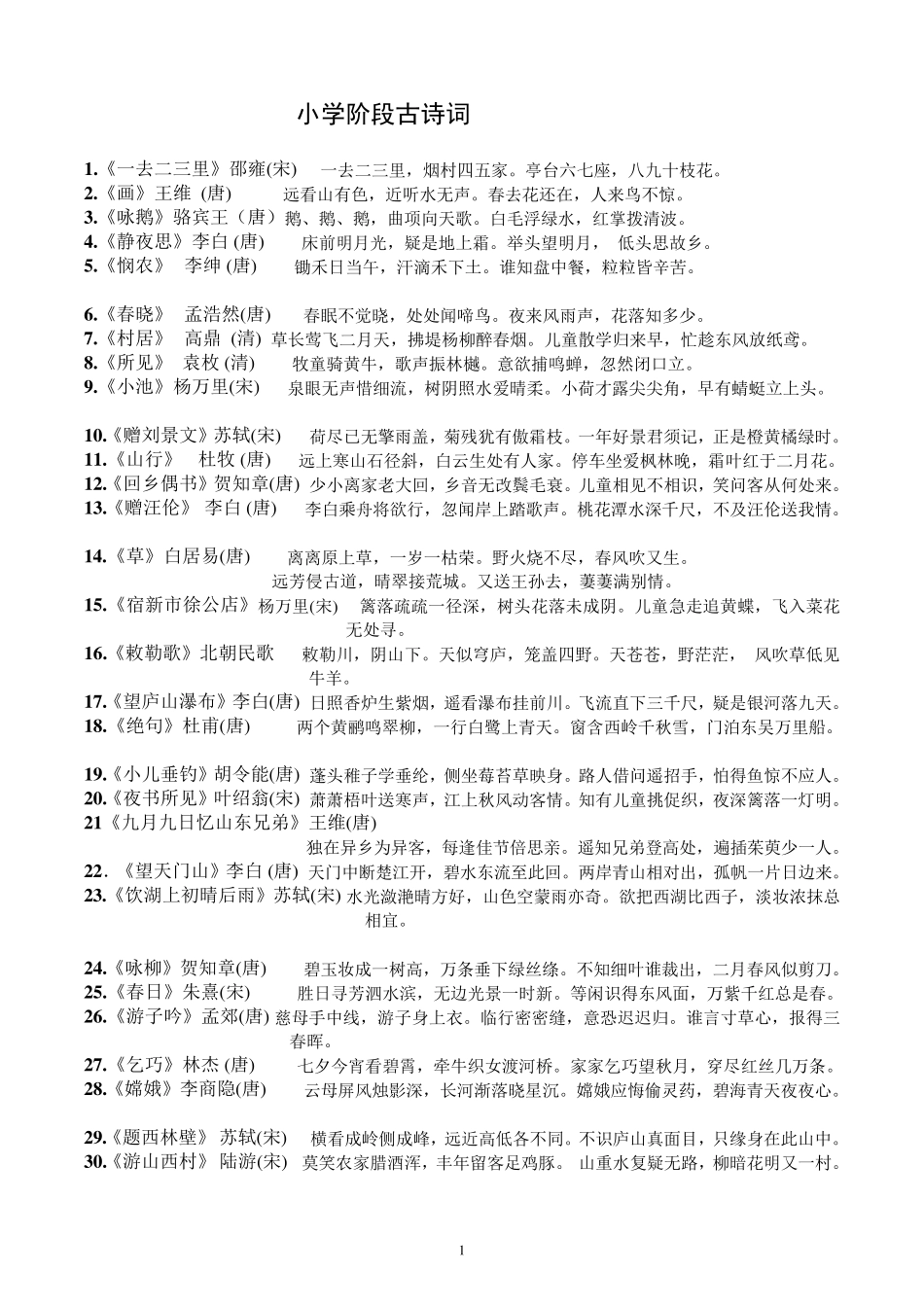 人教版小学语文古诗词全汇总_第1页