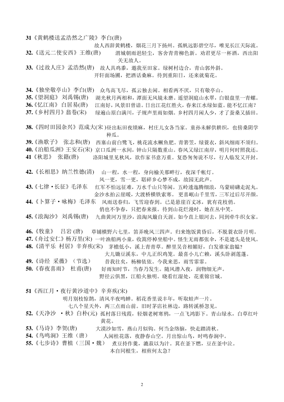 人教版小学语文古诗词全汇总_第2页