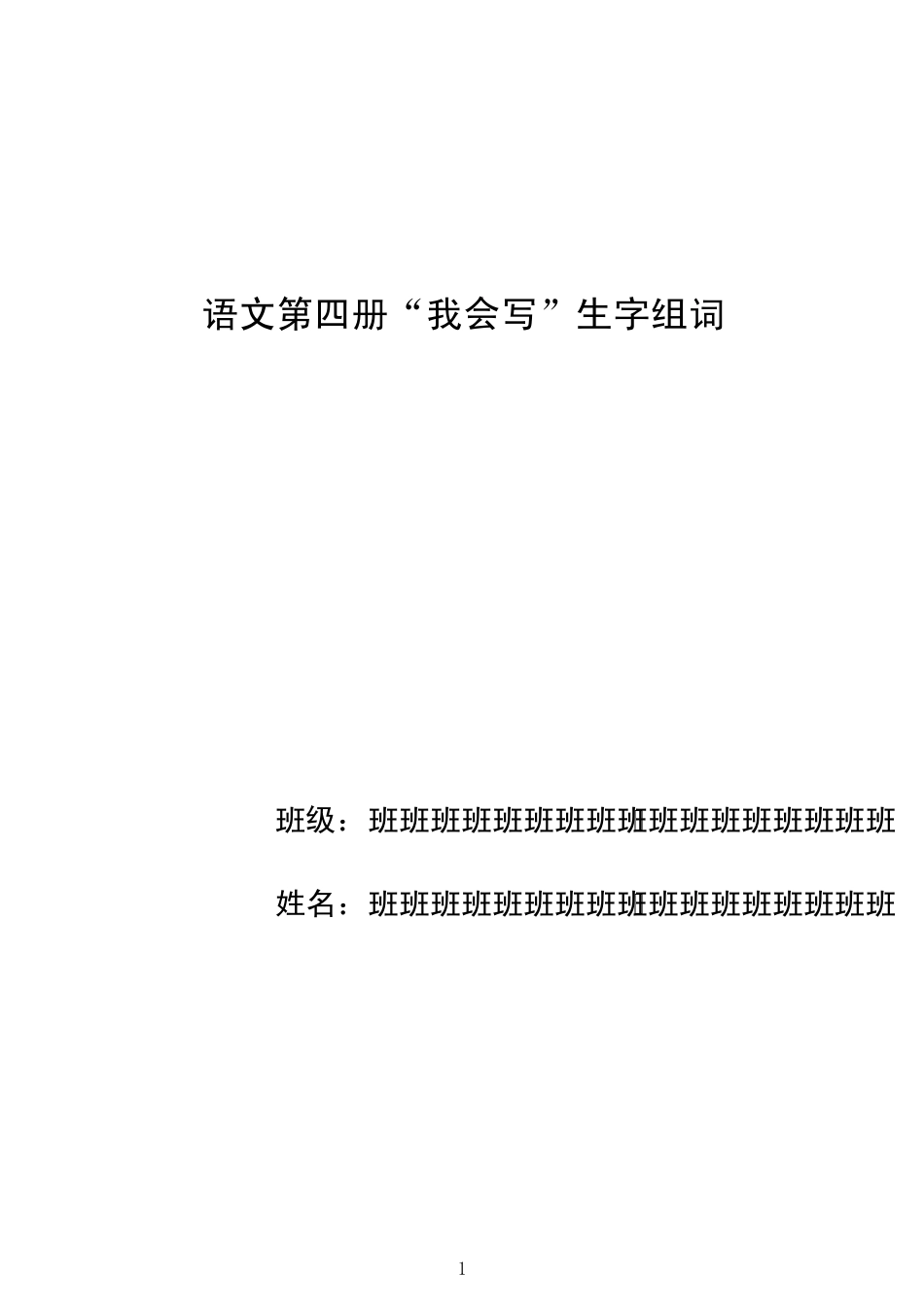 人教版小学语文四册“我会认”生字组词_第1页