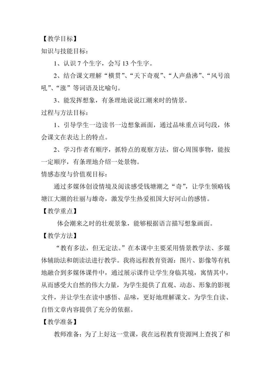 人教版小学语文四年级上册《观潮》教学设计_第2页