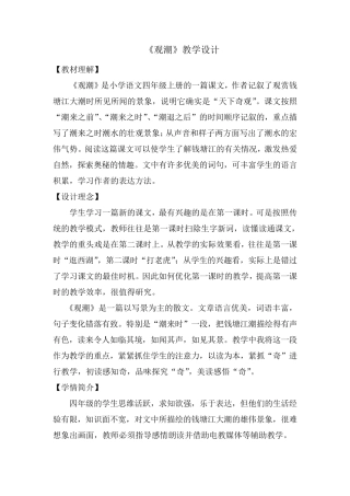人教版小学语文四年级上册《观潮》教学设计