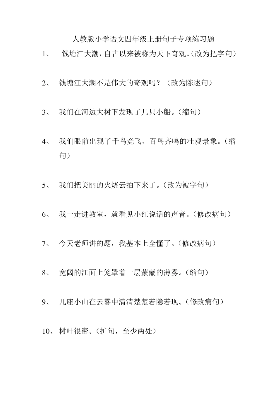 人教版小学语文四年级上册句子专项练习题_第1页