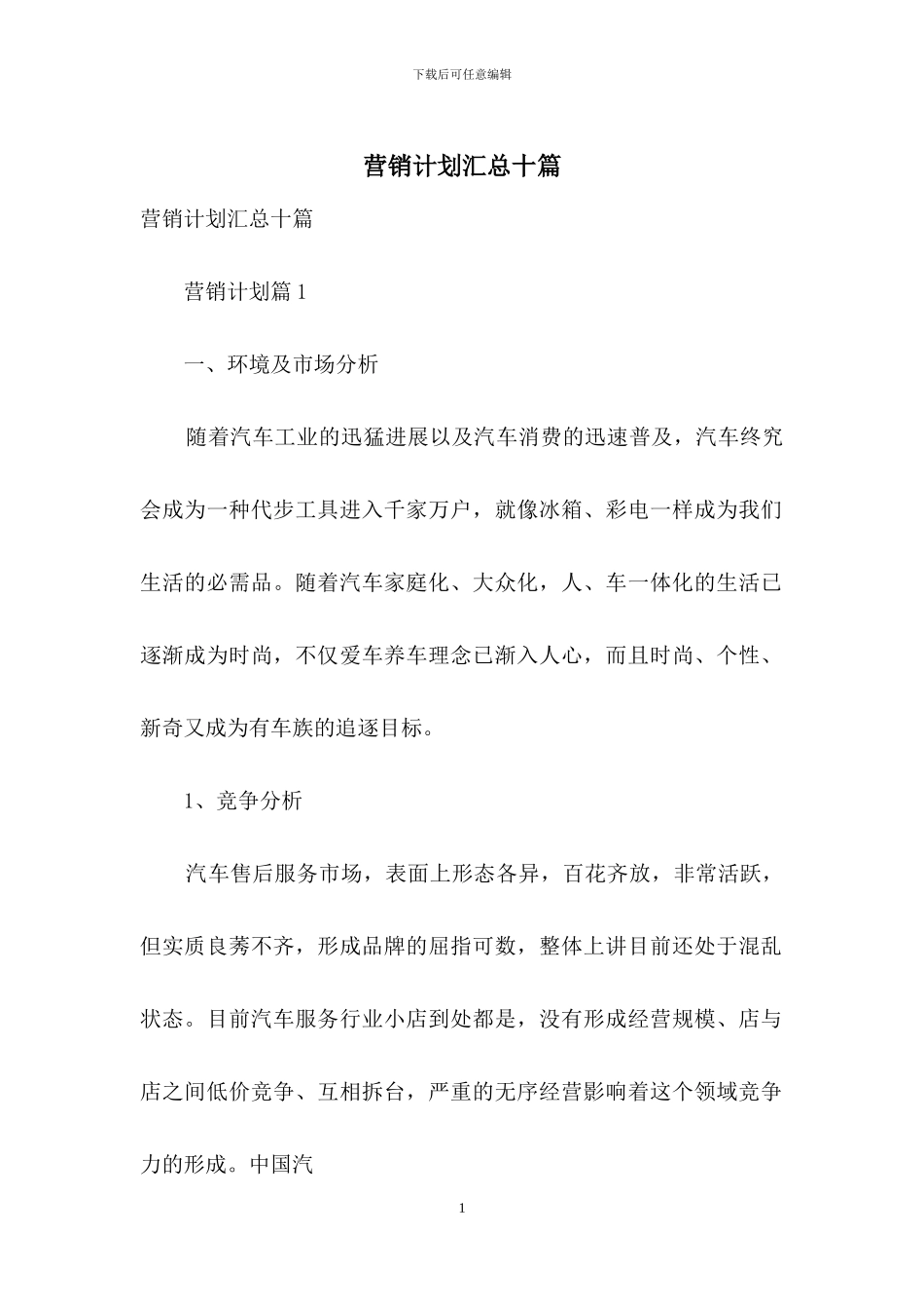 营销计划汇总十篇_第1页