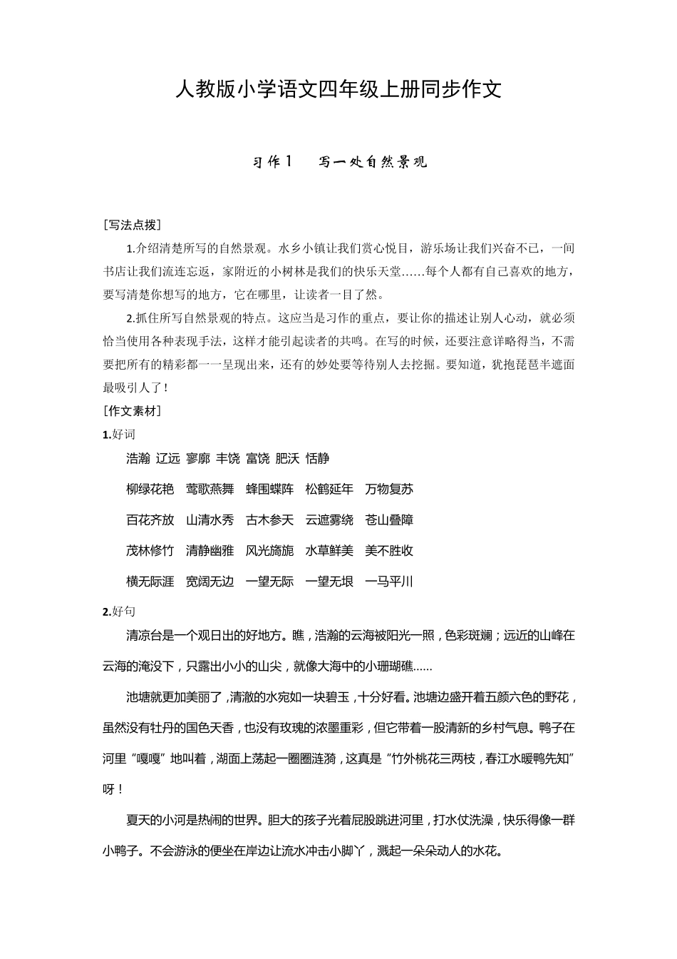 人教版小学语文四年级上册同步作文_第1页