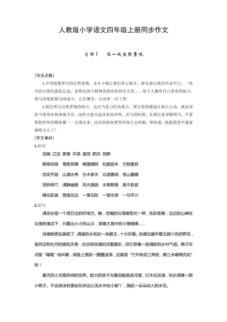 人教版小学语文四年级上册同步作文