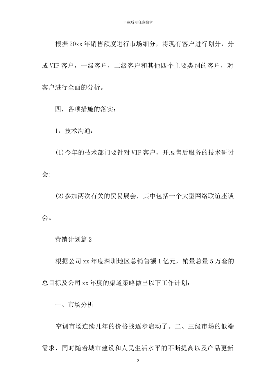营销计划汇编七篇-1_第2页